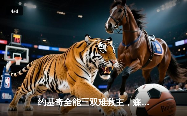 约基奇全能三双难救主，森林狼抢七大战客场掀翻卫冕冠军 - 4
