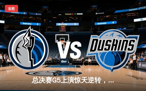 总决赛G5上演惊天逆转，凯尔特人险胜勇士夺赛点