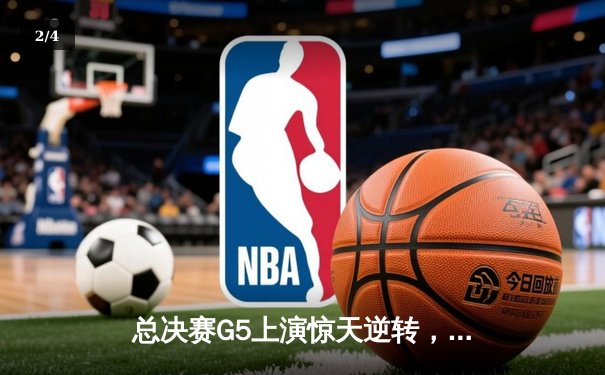 总决赛G5上演惊天逆转，凯尔特人险胜勇士夺赛点 - 2