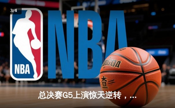 总决赛G5上演惊天逆转，凯尔特人险胜勇士夺赛点 - 3