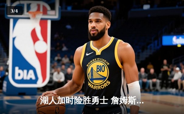 湖人加时险胜勇士 詹姆斯三双库里空砍35分 - 3
