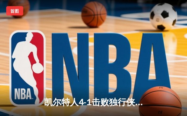凯尔特人4-1击败独行侠夺冠 布朗当选总决赛MVP