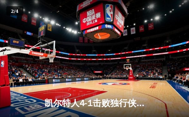 凯尔特人4-1击败独行侠夺冠 布朗当选总决赛MVP - 2