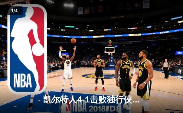 凯尔特人4-1击败独行侠夺冠 布朗当选总决赛MVP - 3