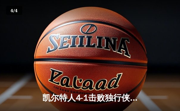 凯尔特人4-1击败独行侠夺冠 布朗当选总决赛MVP - 4
