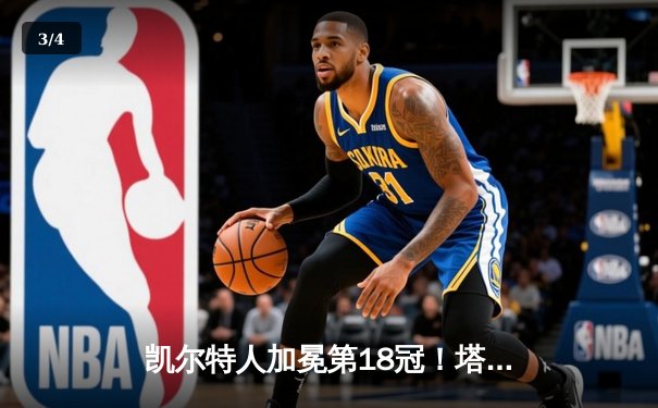 凯尔特人加冕第18冠！塔图姆31+11率队击败独行侠夺冠 - 3