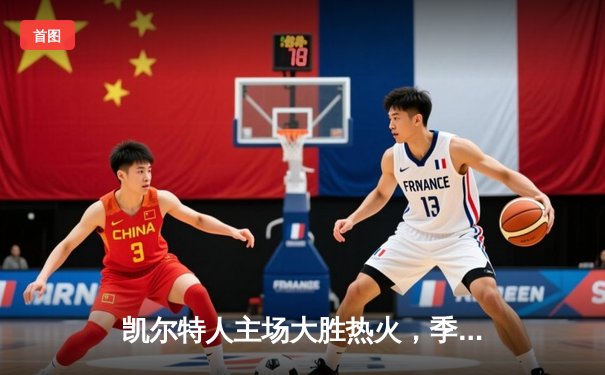 凯尔特人主场大胜热火，季后赛首战告捷