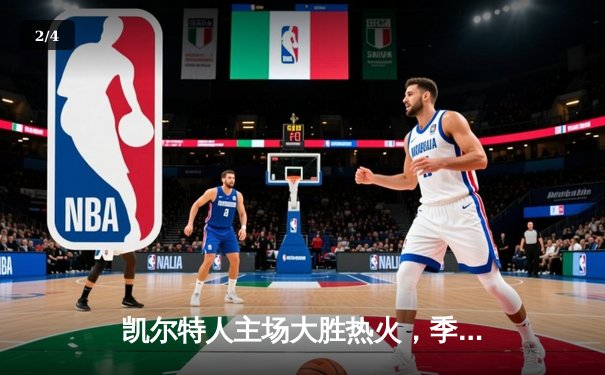 凯尔特人主场大胜热火，季后赛首战告捷 - 2