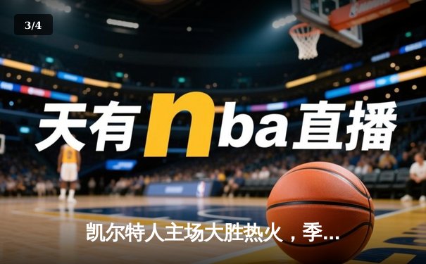 凯尔特人主场大胜热火，季后赛首战告捷 - 3