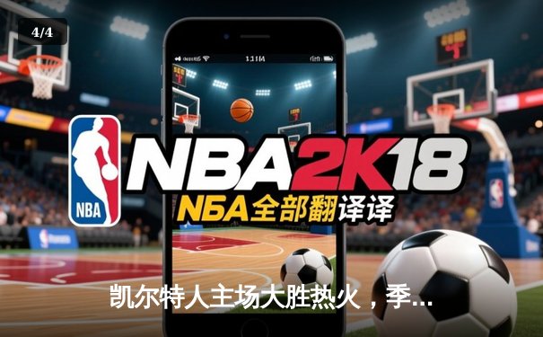 凯尔特人主场大胜热火，季后赛首战告捷 - 4