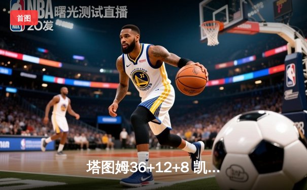 塔图姆36+12+8 凯尔特人加时133-128险胜步行者夺东决开门红