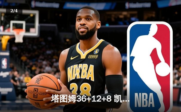 塔图姆36+12+8 凯尔特人加时133-128险胜步行者夺东决开门红 - 2