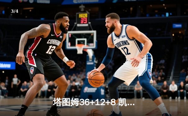 塔图姆36+12+8 凯尔特人加时133-128险胜步行者夺东决开门红 - 3