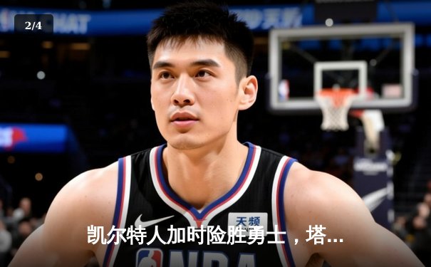 凯尔特人加时险胜勇士，塔图姆44分创赛季新高 - 2