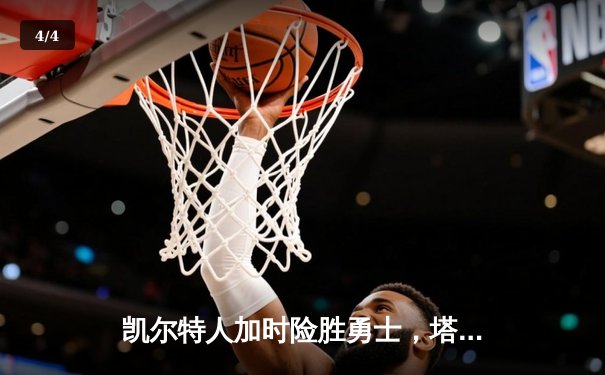 凯尔特人加时险胜勇士，塔图姆44分创赛季新高 - 4