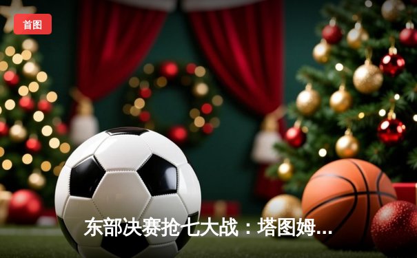东部决赛抢七大战：塔图姆狂砍51分创纪录，凯尔特人逆转热火挺进总决赛