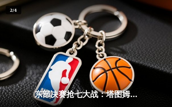 东部决赛抢七大战：塔图姆狂砍51分创纪录，凯尔特人逆转热火挺进总决赛 - 2