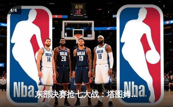 东部决赛抢七大战：塔图姆狂砍51分创纪录，凯尔特人逆转热火挺进总决赛 - 4