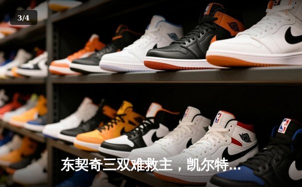 东契奇三双难救主，凯尔特人加时险胜独行侠豪取六连胜 - 3