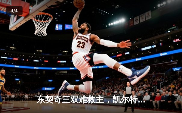 东契奇三双难救主，凯尔特人加时险胜独行侠豪取六连胜 - 4