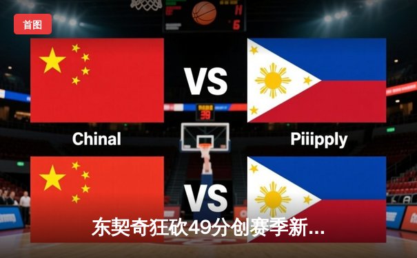东契奇狂砍49分创赛季新高，独行侠加时险胜篮网终结连败