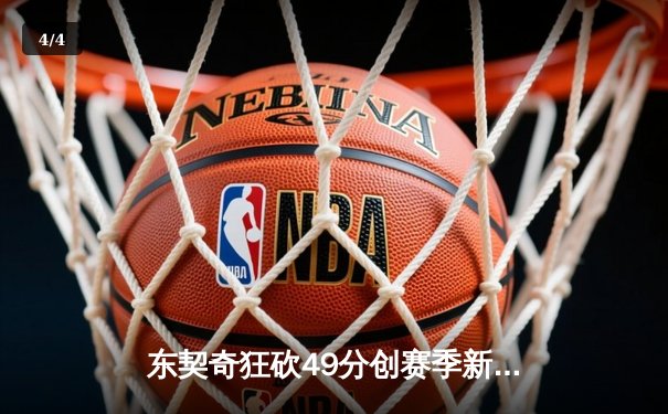 东契奇狂砍49分创赛季新高，独行侠加时险胜篮网终结连败 - 4