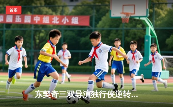 东契奇三双导演独行侠逆转好戏，欧文末节19分射落卫冕冠军