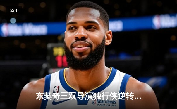 东契奇三双导演独行侠逆转好戏，欧文末节19分射落卫冕冠军 - 2