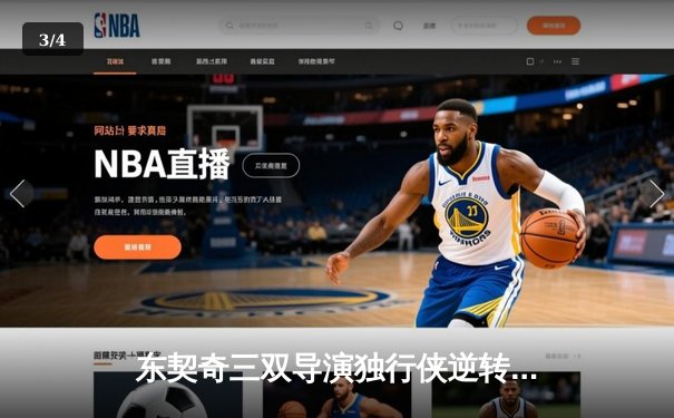 东契奇三双导演独行侠逆转好戏，欧文末节19分射落卫冕冠军 - 3