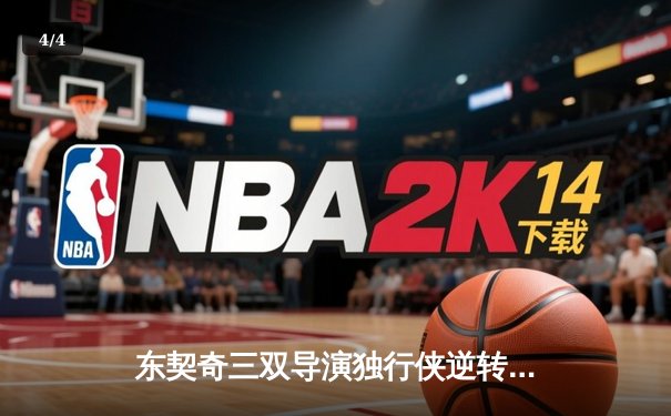 东契奇三双导演独行侠逆转好戏，欧文末节19分射落卫冕冠军 - 4