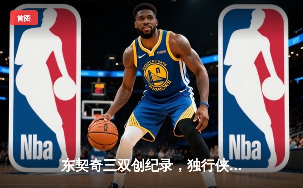 东契奇三双创纪录，独行侠加时险胜雷霆晋级西决