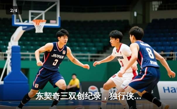 东契奇三双创纪录，独行侠加时险胜雷霆晋级西决 - 2