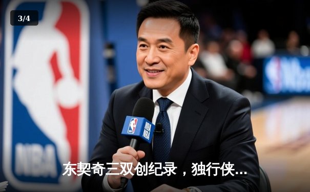 东契奇三双创纪录，独行侠加时险胜雷霆晋级西决 - 3
