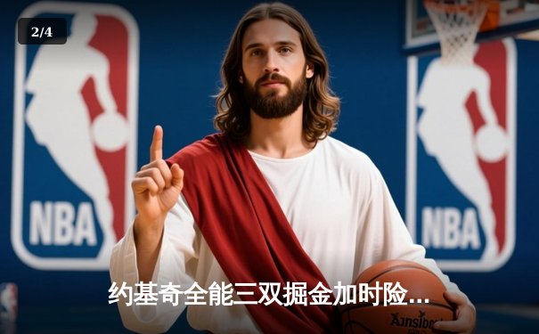 约基奇全能三双掘金加时险胜勇士，库里空砍35分难阻四连败 - 2