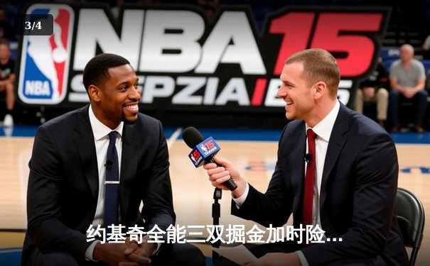 约基奇全能三双掘金加时险胜勇士，库里空砍35分难阻四连败 - 3