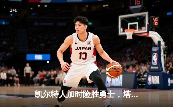 凯尔特人加时险胜勇士，塔图姆44分创纪录 - 3