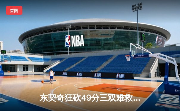 东契奇狂砍49分三双难救主，独行侠加时憾负凯尔特人总决赛首战