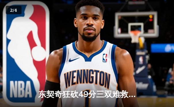 东契奇狂砍49分三双难救主，独行侠加时憾负凯尔特人总决赛首战 - 2