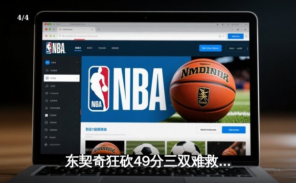 东契奇狂砍49分三双难救主，独行侠加时憾负凯尔特人总决赛首战 - 4