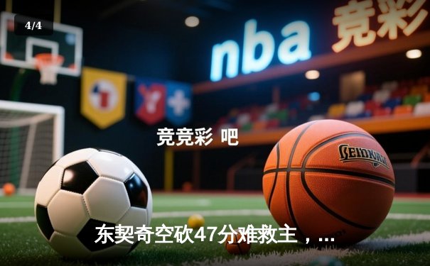 东契奇空砍47分难救主，凯尔特人加时险胜独行侠夺赛季第58胜 - 4