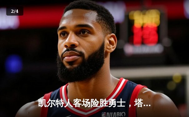 凯尔特人客场险胜勇士，塔图姆44分创赛季新高 - 2