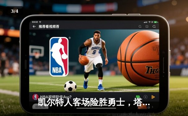 凯尔特人客场险胜勇士，塔图姆44分创赛季新高 - 3