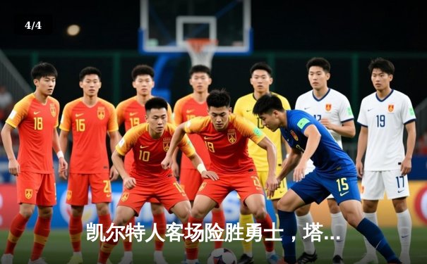 凯尔特人客场险胜勇士，塔图姆44分创赛季新高 - 4