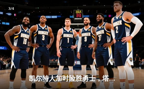 凯尔特人加时险胜勇士，塔图姆44分创赛季新高 - 3