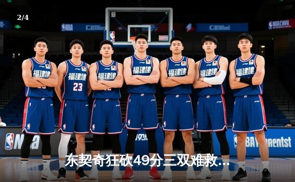 东契奇狂砍49分三双难救主，凯尔特人加时险胜独行侠豪取八连胜 - 2