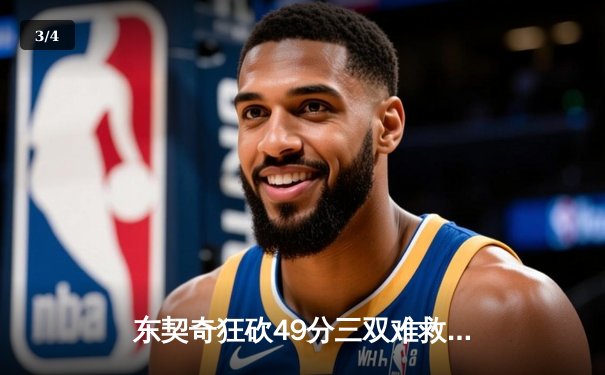 东契奇狂砍49分三双难救主，凯尔特人加时险胜独行侠迎六连胜 - 3
