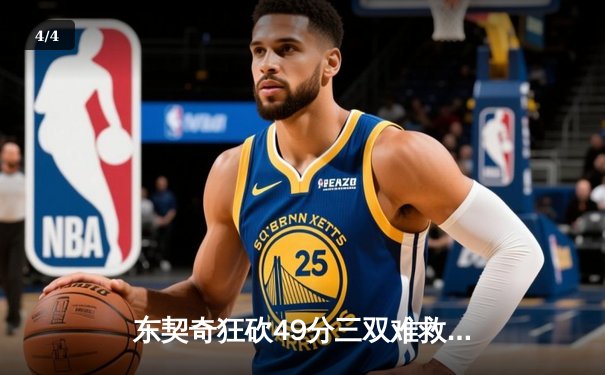 东契奇狂砍49分三双难救主，凯尔特人加时险胜独行侠迎六连胜 - 4