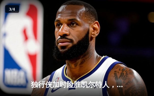 独行侠加时险胜凯尔特人，东契奇三双闪耀总决赛G2 - 3