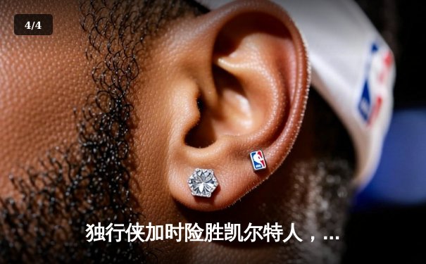 独行侠加时险胜凯尔特人，东契奇三双闪耀总决赛G2 - 4