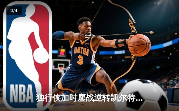 独行侠加时鏖战逆转凯尔特人，东契奇三双主宰北岸花园 - 2